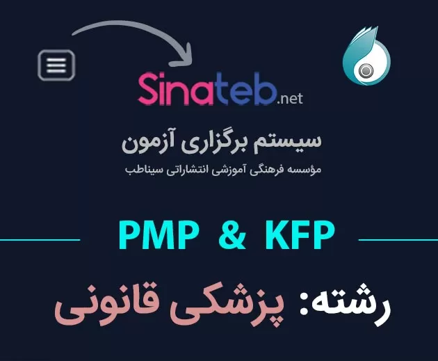 کارگاه آمادگی برای آزمون PMP  و KFP پزشکی قانونی